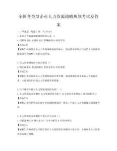 全國各類型企業人力資源戰略規劃考試及答案