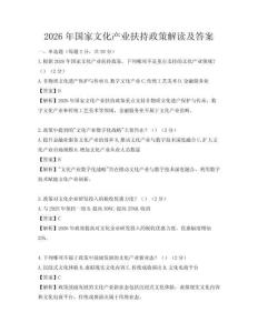 2026年國家文化產業扶持政策解讀及答案