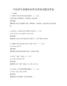 中醫養生保健知識普及講座試題及答案