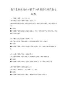 數字素養在青少年教育中的重要性研究備考試卷