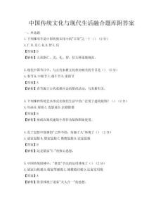 中國傳統(tǒng)文化與現(xiàn)代生活融合題庫附答案