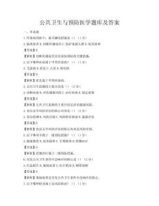 公共衛(wèi)生與預(yù)防醫(yī)學(xué)題庫及答案