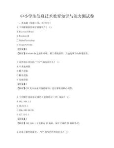 中小學生信息技術教育知識與能力測試卷