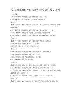 全國職業教育發展現狀與對策研究考試試題