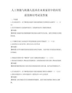 人工智能與機器人技術在未來家居中的應用前景探討考試及答案