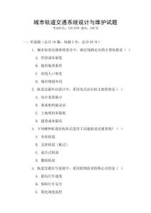 城市軌道交通系統設計與維護試題