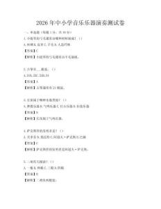 2026年中小學(xué)音樂樂器演奏測試卷