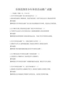 全國范圍青少年體育活動推廣試題