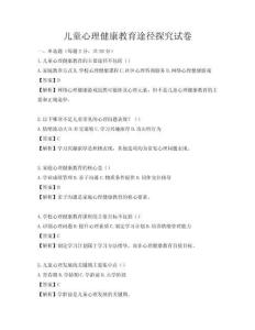 兒童心理健康教育途徑探究試卷