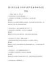 跨文化交際能力培養與提升策略講座考試及答案