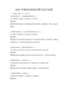 2025年物理實(shí)驗(yàn)報告撰寫技巧試題