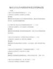 城市公共安全風險防控體系完善策略試卷