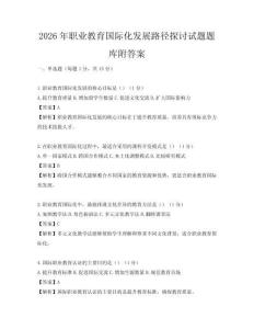 2026年職業(yè)教育國際化發(fā)展路徑探討試題題庫附答案