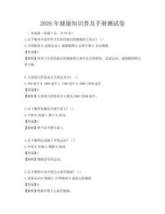 2026年健康知識普及手冊測試卷
