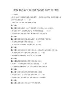 現(xiàn)代服務(wù)業(yè)發(fā)展現(xiàn)狀與趨勢(shì)2025年試題