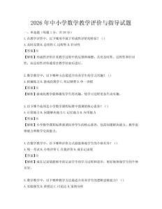 2026年中小學數學教學評價與指導試題
