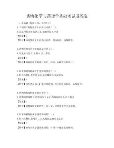 藥物化學與藥理學基礎考試及答案