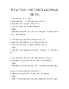 城鄉(xiāng)融合發(fā)展中的社會(huì)保障體系建設(shè)測(cè)試卷模擬考試