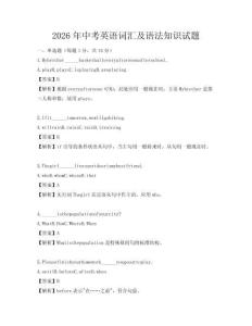 2026年中考英語詞匯及語法知識試題