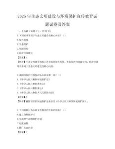 2025年生态文明建设与环境保护宣传教育试题试卷及答案