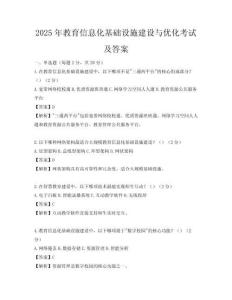 2025年教育信息化基础设施建设与优化考试及答案