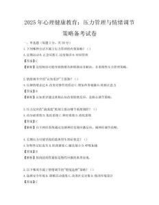 2025年心理健康教育：压力管理与情绪调节策略备考试卷