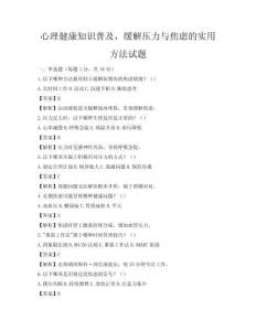 心理健康知識普及，緩解壓力與焦慮的實用方法試題