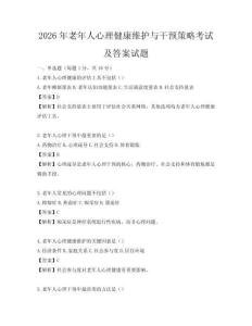 2026年老年人心理健康维护与干预策略考试及答案试题