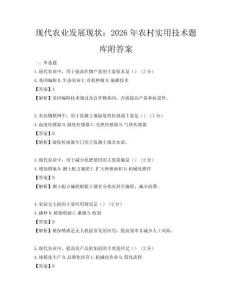 現代農業發展現狀：2026年農村實用技術題庫附答案
