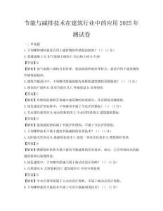 節能與減排技術在建筑行業中的應用2025年測試卷