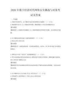 2026年數(shù)字經(jīng)濟(jì)時代網(wǎng)絡(luò)安全挑戰(zhàn)與對策考試及答案