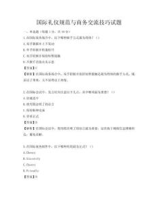 國際禮儀規(guī)范與商務(wù)交流技巧試題