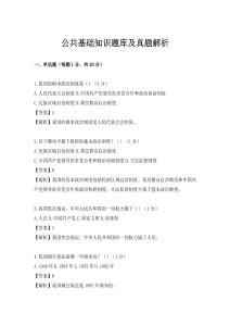 公共基础知识题库及真题解析