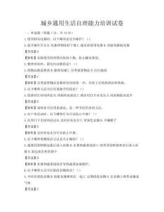 城鄉(xiāng)通用生活自理能力培訓(xùn)試卷