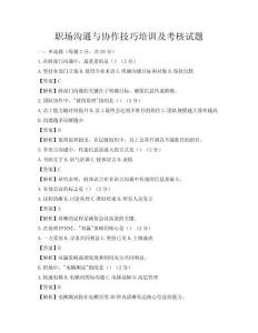 職場(chǎng)溝通與協(xié)作技巧培訓(xùn)及考核試題