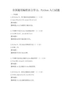 全国通用编程语言学习，Python入门试题