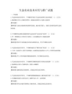 生態農業技術應用與推廣試題