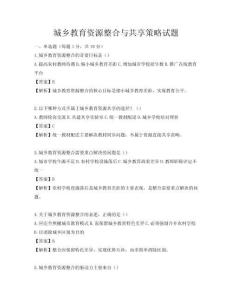城鄉教育資源整合與共享策略試題