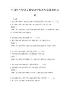 全國中小學語文教學評價標準與實施策略真題