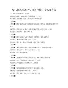 現(xiàn)代物流配送中心規(guī)劃與設(shè)計(jì)考試及答案