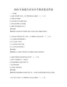 2026年家庭生活安全手冊試卷及答案