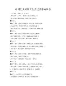 中国历史时期文化变迁及影响试卷