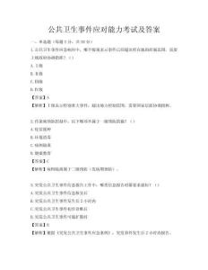 公共衛生事件應對能力考試及答案