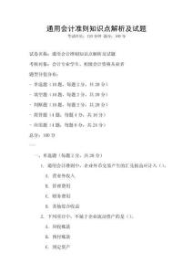 通用會計準(zhǔn)則知識點(diǎn)解析及試題