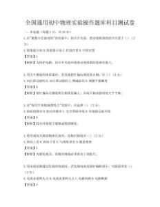 全國通用初中物理實驗操作題庫科目測試卷