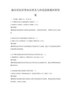 城市居民科普知識普及與科技創新題庫附答案