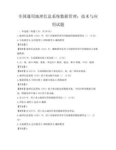 全國通用地理信息系統數據管理：技術與應用試題