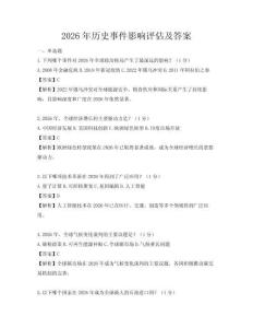 2026年歷史事件影響評估及答案