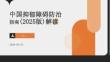 中国抑郁障碍防治指南（2025版）解读