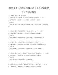 2025年中小學勞動與技術教育課程實施效果評價考試及答案